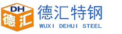 無錫德匯特鋼有限公司